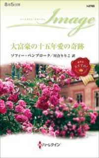 大富豪の十五年愛の奇跡 ハーレクイン