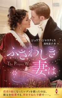 ハーレクイン<br> ふさわしき妻は【ハーレクイン・ヒストリカル・スペシャル版】