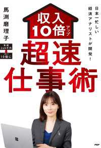 日本一忙しい経済アナリストが開発！ 収入10倍アップ超速仕事術