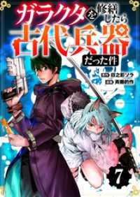 【分冊版】ガラクタを修繕したら古代兵器だった件（７）