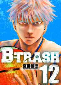 B-TRASH 12 〈12巻〉