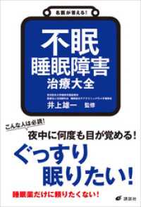 名医が答える！　不眠　睡眠障害　治療大全 健康ライブラリー