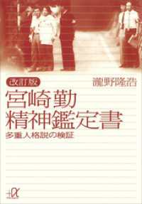 改訂版　宮崎勤　精神鑑定書―多重人格説の検証 講談社＋α文庫
