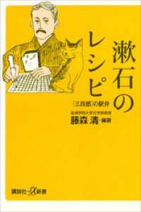 漱石のレシピ　『三四郎』の駅弁 講談社＋α新書