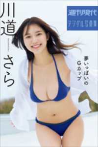 川道さら　夢いっぱいのＧカップ　週刊現代デジタル写真集 週刊現代デジタル写真集