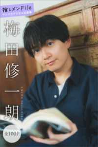 梅田修一朗　推しメンＦｉｌｅ【全１００Ｐ】　ヤンマガデジタル写真集 ヤンマガデジタル写真集