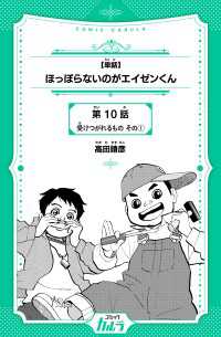 【単話】ほっぽらないのがエイゼンくん　第10話　受けつがれるもの その1