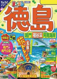 まっぷる 徳島 鳴門・祖谷渓・阿南海岸'24 まっぷる