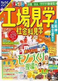 まっぷる 工場見学 社会科見学 京阪神・名古屋周辺'24 まっぷる