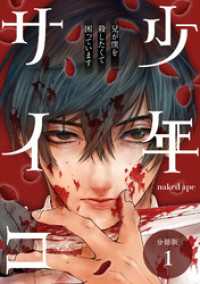 少年サイコ 兄が僕を殺したくて困っています 分冊版 1巻 ゼノンコミックス