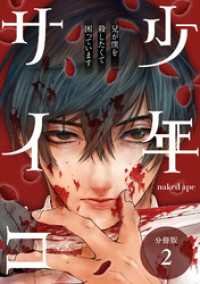 ゼノンコミックス<br> 少年サイコ 兄が僕を殺したくて困っています 分冊版 2巻