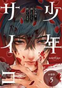 少年サイコ 兄が僕を殺したくて困っています 分冊版 5巻 ゼノンコミックス