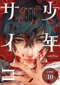 少年サイコ 兄が僕を殺したくて困っています 分冊版 10巻 ゼノンコミックス