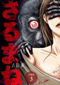 ゼノンコミックス<br> さるまね 分冊版 3巻