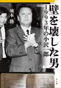 壁を壊した男　１９９３年の小沢一郎