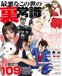 コアコミックス<br> 最悪なこの世の裏常識