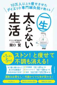 10万人以上を痩せさせたダイエット専門鍼灸院が教える 一生太らない生活