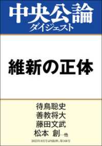 維新の正体 中央公論ダイジェスト