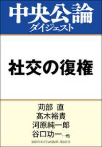 中央公論ダイジェスト<br> 社交の復権