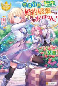 悪役令嬢に転生したけど、婚約破棄には興味ありません！　学園生活を満喫するのに忙しいです レジーナブックス