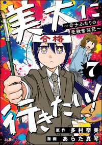 美大に行きたい！ ～母子ふたりの受験奮闘記～（分冊版） 【第7話】 本当にあった笑える話