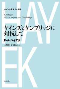 ケインズとケンブリッジに対抗して - ハイエク全集第II期別巻