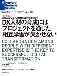 DX人材の育成にはプロジェクトを通じた相互学習が欠かせない（インタビュー） DIAMOND ハーバード・ビジネス・レビュー論文