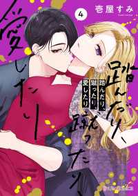 踏んだり、蹴ったり、愛したり４【電子限定特典付き】 シルフコミックス