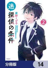 迷探偵の条件【分冊版】　14 MFコミックス　フラッパーシリーズ