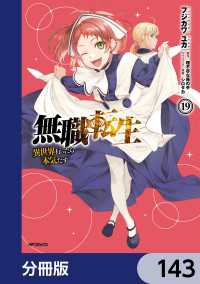 無職転生 ～異世界行ったら本気だす～【分冊版】　143 MFコミックス　フラッパーシリーズ