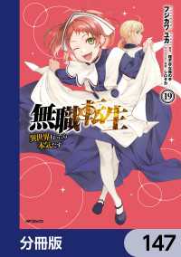 無職転生 ～異世界行ったら本気だす～【分冊版】　147 MFコミックス　フラッパーシリーズ