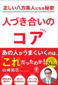 正しい八方美人になる秘密　人づき合いのコア