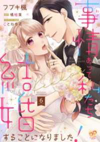 事情（わけ）あって私たち結婚することになりました！【単話売】(6) ピュールコミックスピュア