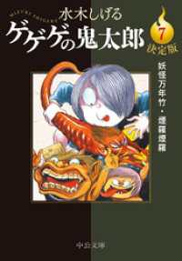 決定版　ゲゲゲの鬼太郎７　妖怪万年竹・煙羅煙羅 中公文庫