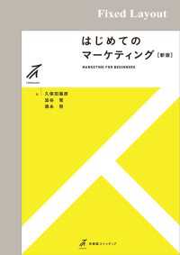 有斐閣ストゥディア<br> はじめてのマーケティング（新版）［固定版面］