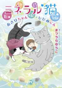 ペット宣言<br> ゆかいな多猫ライフ【単行本版】３　ミネラル猫　あさりちゃんとしじみくん