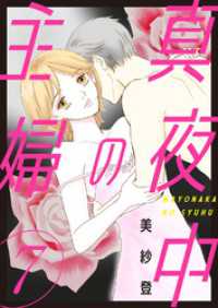 真夜中の主婦【電子単行本版】7 素敵なロマンス