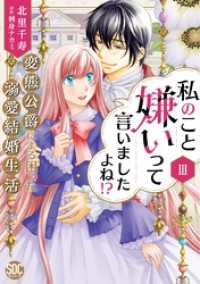 私のこと嫌いって言いましたよね！？変態公爵による困った溺愛結婚生活【単行本版】III【電子限定特典付き】 素敵なロマンス