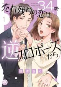 34歳・売れ残りの恋は逆プロポーズから【単行本版】1 素敵なロマンス