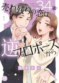 素敵なロマンス<br> 34歳・売れ残りの恋は逆プロポーズから【単行本版】1