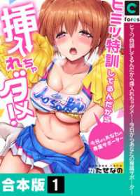 【合本版】ヒミツ特訓してるんだから挿入れちゃダメ！～今日からあなたの専属サポーター(1) ガチコミ