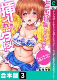 【合本版】ヒミツ特訓してるんだから挿入れちゃダメ！～今日からあなたの専属サポーター(3) ガチコミ