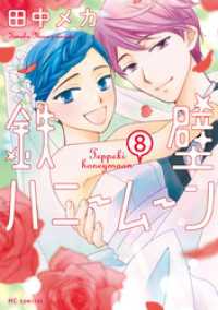 花とゆめコミックススペシャル<br> 鉄壁ハニームーン【電子限定描き下ろし付き】　8巻