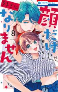 顔だけじゃ好きになりません【電子限定おまけ付き】　8巻 花とゆめコミックス