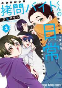 拷問バイトくんの日常 【電子限定描きおろしマンガ4P付き】　2巻 ヤングアニマルコミックス
