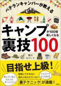 ベテランキャンパーが教える　キャンプが100倍楽しくなる裏技100