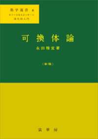 可換体論（新版）　数学選書6