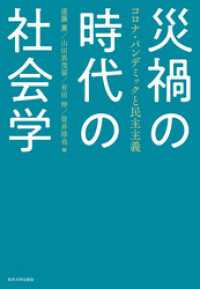 災禍の時代の社会学　コロナ・パンデミックと民主主義