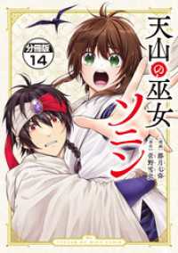 天山の巫女ソニン　分冊版（１４）