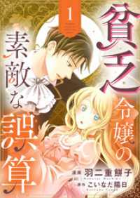 貧乏令嬢の素敵な誤算【合冊版】１ ゆめこみ